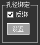 8、孔径绑定